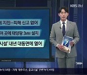 [간추린 경남] 창녕에서 규모 2.6 지진..피해 신고 없어 외