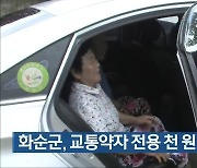 [간추린 뉴스] 화순군, 교통약자 전용 천 원 택시 운영 외
