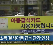 경북, 저소득 결식아동 급식단가 인상