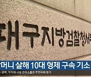 친할머니 살해 10대 형제 구속 기소