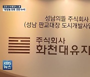 '대장동 의혹' 공공수사2부 배당..박범계 "신속 규명해야"
