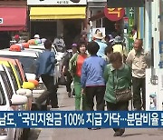 충남도, "국민지원금 100% 지급 가닥..분담비율 논의"