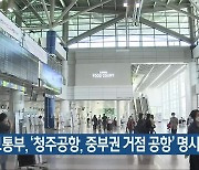 국토교통부, '청주공항, 중부권 거점 공항' 명시