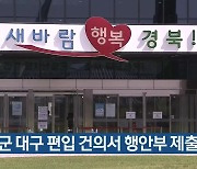 군위군 대구 편입 건의서 행안부 제출