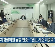 충북 자치경찰위원 남성 편중.."권고 기준 미충족"