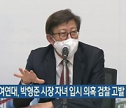 부산참여연대, 박형준 시장 자녀 입시 의혹 검찰 고발
