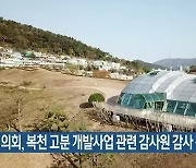 부산시의회, 복천 고분 개발사업 관련 감사원 감사 청구