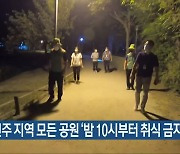 진주 지역 모든 공원 '밤 10시부터 취식 금지'