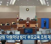 창원 '아동학대 방지' 부모교육 조례 제정