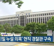 '수사 기밀 누설 의혹' 현직 경찰관 구속