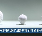 청주공예비엔날레, "보름 만에 만여 명 방문"