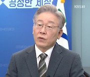 "적반하장" 이재명, 대응 고심..호남 경선 파장