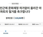 "문화유산 인근에 아파트"..철거 촉구 靑 청원 11만명 동의