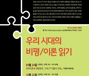 부산대 인문학연구소와 한국비평이론학회, 우리시대의 비평 이론 읽기 강연