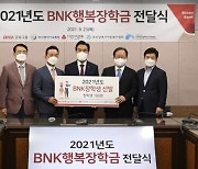 BNK금융그룹, 미래인재 육성 'BNK행복장학금' 2억8500만원 전달