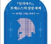 [주목! 이 책] '일리아스', 호메로스의 상상 세계