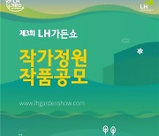 LH, '제3회 LH가든쇼' 작품 공모전 개최