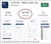 한국경제TV, 미국주식창 앱 1만 다운로드 돌파