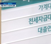 "반전세만 늘어나요"..대출규제, 무주택자 '된서리'