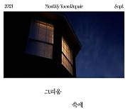 윤종신, 23일 '그리움 축제' 발매.. 일렉트로닉 사운드로 향수 자극