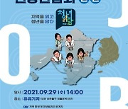 인천시-균형위, 29일 청년 일자리 개선 위한 권역별 간담회 개최