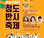 청도반시축제 온·오프라인 개최..10월 8일부터 17일까지 