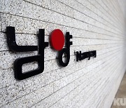남양유업 홍원식 회장, 한앤코 310억원 상당 손배소 제기