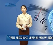 [쿠키건강뉴스] "정상 체중이라도 내장지방 많으면 심혈관질환 위험 2배"