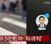 연대앞 횡단보도로 SUV 돌진.. 6명 부상