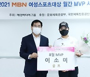 'MBN 여자오픈 우승' 이소미, MBN 여성스포츠대상 8월 MVP 수상