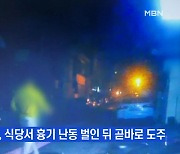 MBN 뉴스파이터-"내 험담하는 것 같아서"..추석날 식당 흉기 난동에 5명 사상