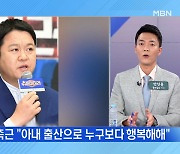 MBN 뉴스파이터-52세 김구라 '늦둥이' 아빠됐다..둘째 출산 '경사'