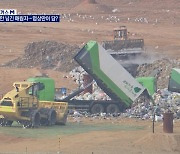 [포커스M] 시한 넘긴 쓰레기 매립지..대란 예고에 협상만이 해법?