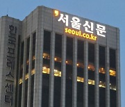 합의 실패에 규약위반 제기까지 갈등 커지는 서울신문 사장 선거