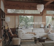 HS애드, 까사미아 신세계그룹 인수이후 첫 광고캠페인 선보여