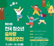 산림청, 제31회 전국 청소년 숲사랑 작품공모전 개최