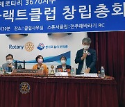 전주대, 도나지 로타랙트클럽 창립총회 개최