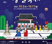 태조 이성계가 사랑한 치유의 궁궐..'2021 양주 회암사지 왕실축제' 온라인 개최