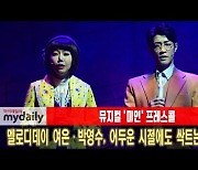 '미인' 여은·박영수, 어두운 시절에도 싹트는 사랑 [MD동영상]