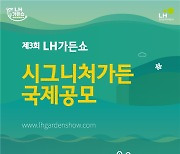 LH, '제3회 LH가든쇼' 작품 공모..인천검단에 정원 설치