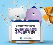 신한자산운용, '신한글로벌탄소중립솔루션펀드' 출시