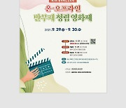 충북교육청 '반부패 청렴영화제' 29~30일 개최