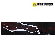 전남여성가족재단, 김은미 칠보공예 작가 개인전 지원