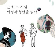 '9월 독서의 달'..국립중앙도서관 '근대, 그 시절 여성과 청년을 읽다'