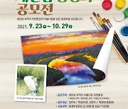 전북환경청, '새만금 풍경화 공모전'