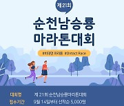 순천 남승룡마라톤대회, 비대면 대회로 11월 개최