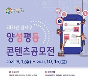 강서구, 다음 달 15일까지 '양성평등 콘텐츠 공모전' 개최
