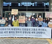 전북 환경단체 "새만금 신공항 개발 계획 폐기해야"