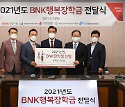 BNK금융 '행복장학금' 2억8500만원 전달