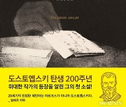 [신간] 도스토옙스키 출세작 '가난한 사람들'